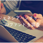 ジェネシアベンチャーズのファンドを調査!田島聡一社長はサイバーエージェント出身?