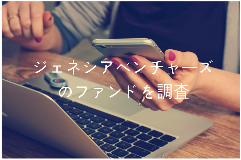 ジェネシアベンチャーズのファンドを調査!田島聡一社長はサイバーエージェント出身?