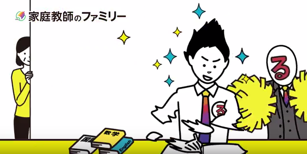 家庭教師のファミリー