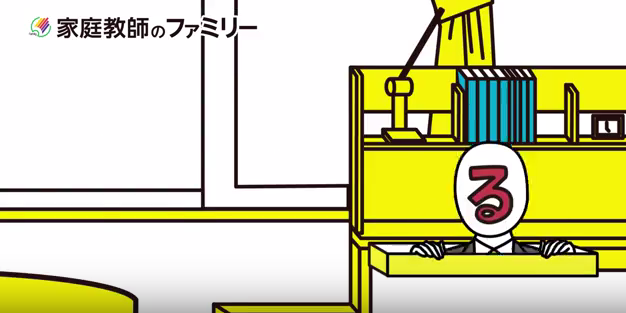 家庭教師のファミリー