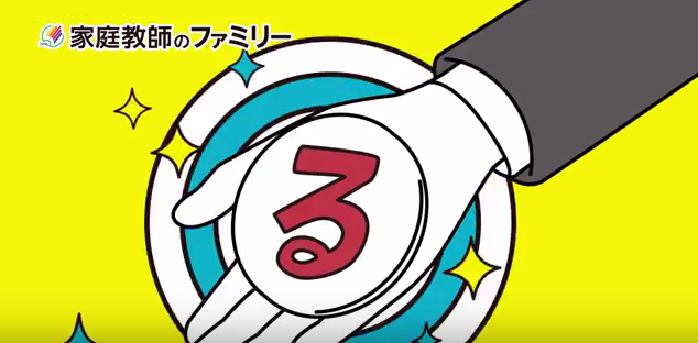 家庭教師のファミリー