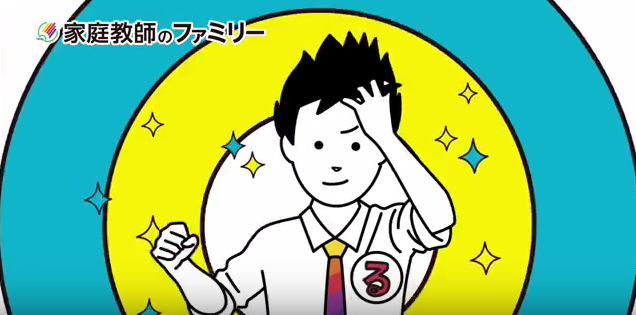 家庭教師のファミリー