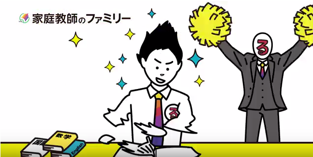 家庭教師のファミリー