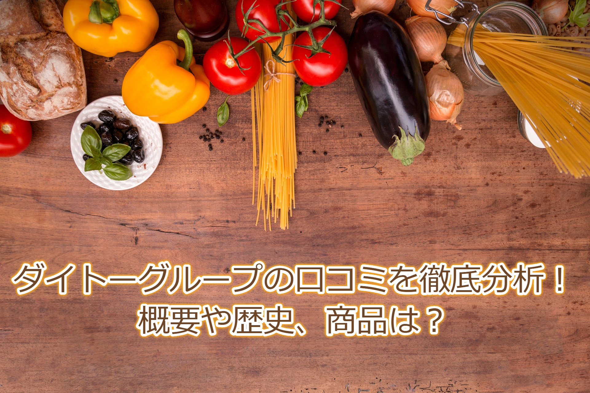 ダイトーグループの口コミを徹底分析!概要や歴史、商品は?