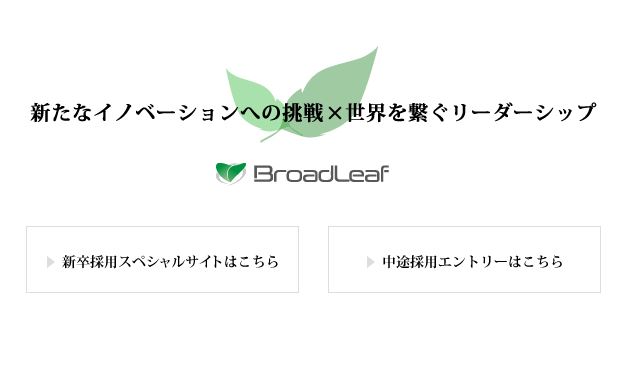 ブロードリーフ 東証1部上場 の評判 口コミ 採用など 口コミ分析 Com