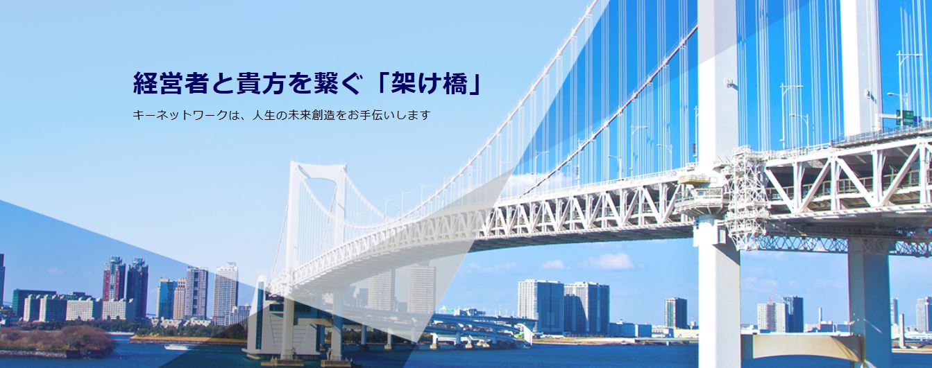 キーネットワークはどんな会社?概要から口コミまで徹底分析!