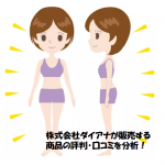 補整下着の株式会社ダイアナの商品の口コミと評判は?