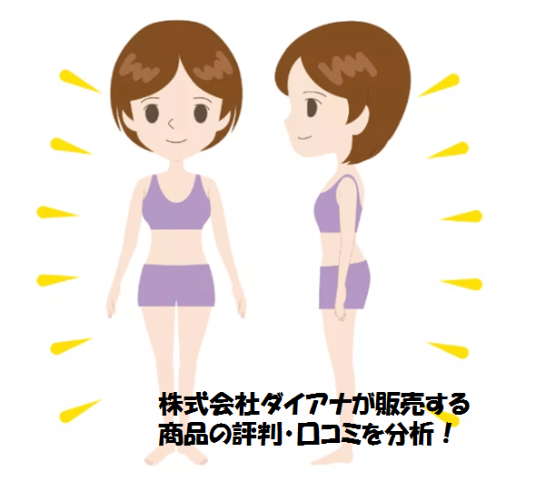 補整下着の株式会社ダイアナの商品の口コミと評判は？