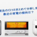 シロカ製品の口コミまとめて分析しました！最近の家電の傾向は？