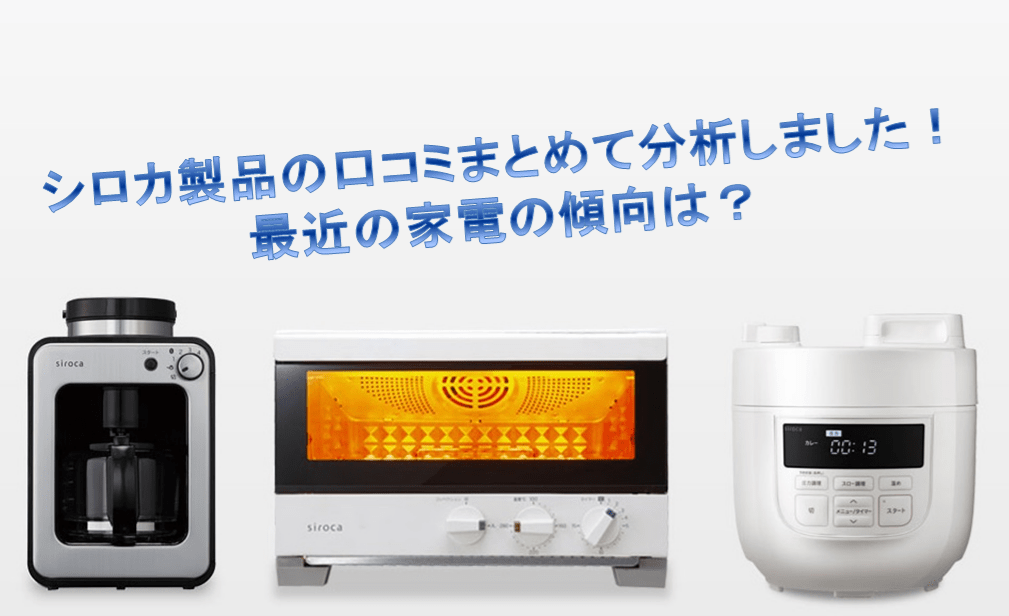 シロカ製品の口コミまとめて分析しました!最近の家電の傾向は?