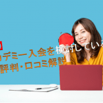 【必読!】副業アカデミーの口コミ評判が悪すぎる?不審に思っている人向けに解説します