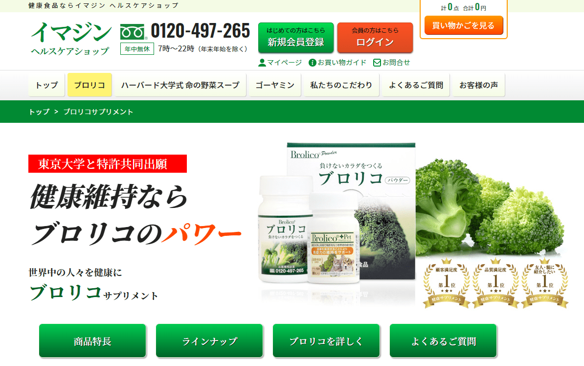 健康サプリメント『ブロリコ』の口コミ評判や成分・飲むメリットを調査|イマジン・グローバル・ケア株式会社