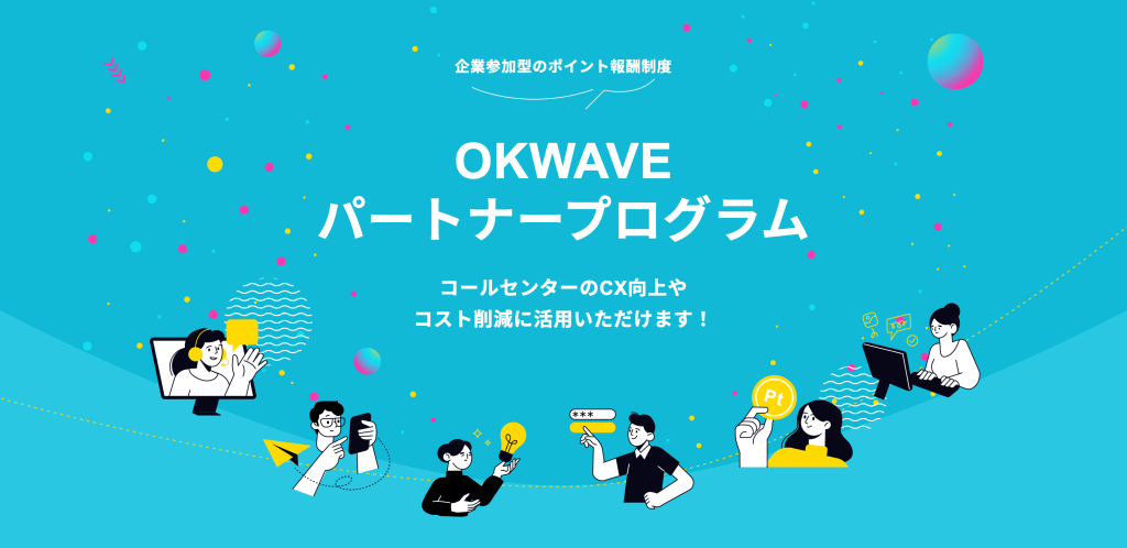 オウケイウェイヴのパートナープログラム