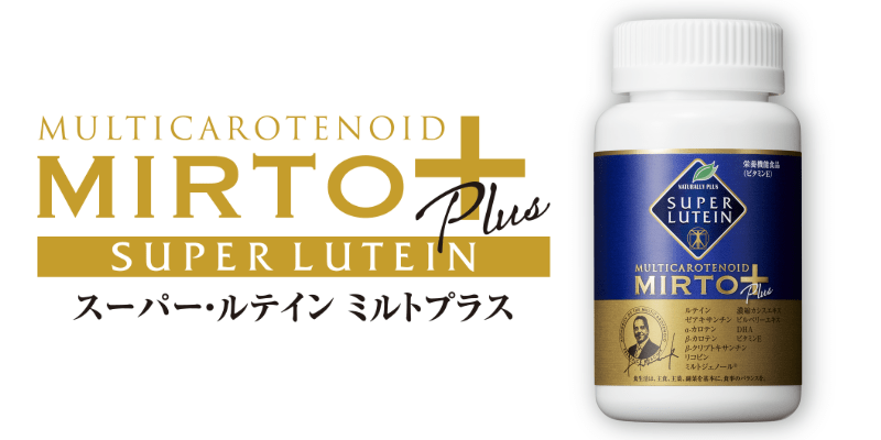 スーパー・ルテイン・ミルトンプラス